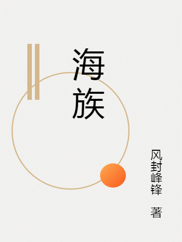 海族何潍，海族全文在线阅读