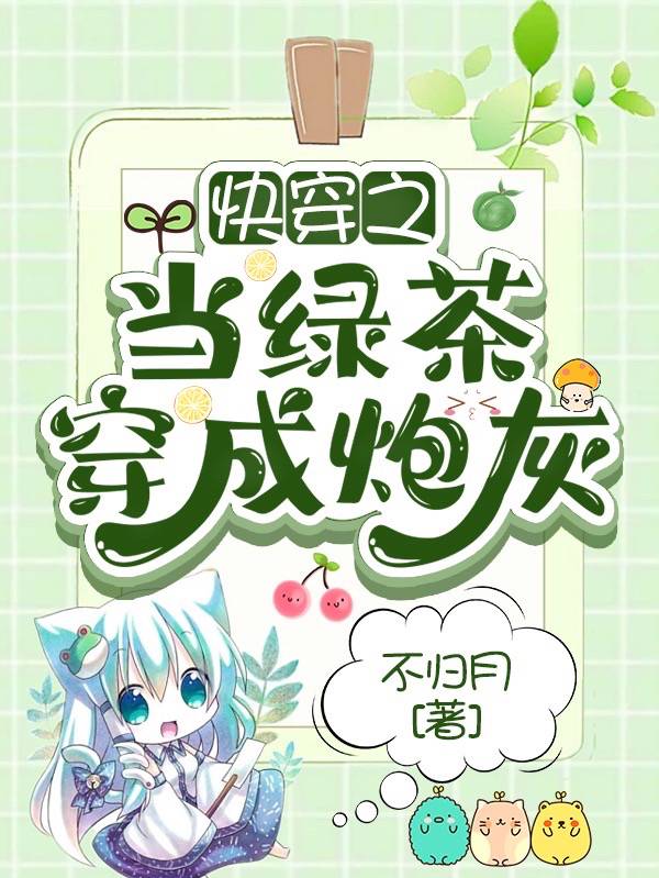 快穿之当绿茶穿成炮灰全章节免费在线阅读，顾音完结版