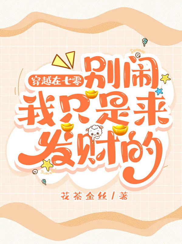 顾如璋冷文焕小说叫什么（穿越在七零，别闹我只是来发财的免费阅读）