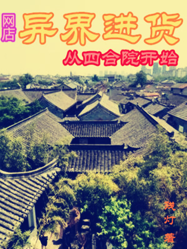 网店异界进货从四合院开始免费阅读