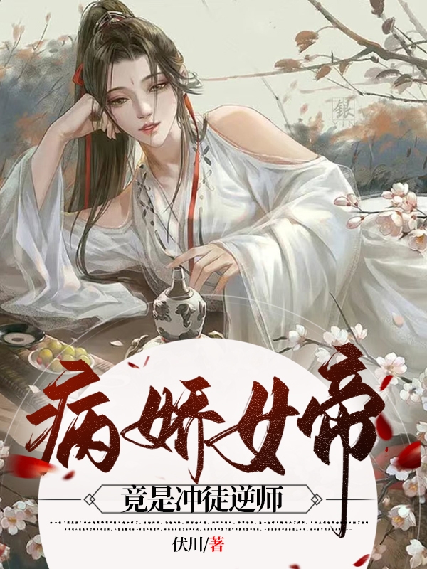 完整版《病娇女帝竟是冲徒逆师》全章节阅读