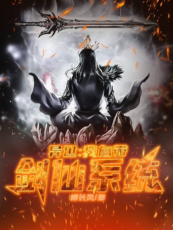 求异世：我自带剑仙系统小说免费资源