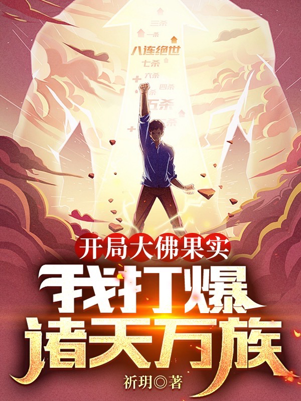 开局大佛果实，我打爆诸天万族姜澜小说在线全文免费阅读-优文网