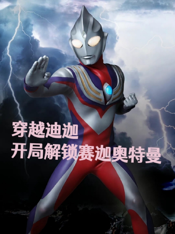 穿越迪迦，开局解锁赛迦奥特曼秦阳，穿越迪迦，开局解锁赛迦奥特曼小说免费阅读-瑞奇文学