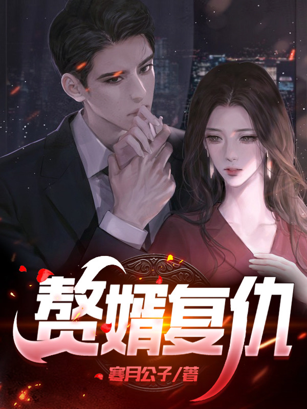 赘婿复仇小说阅读，赘婿复仇完整版