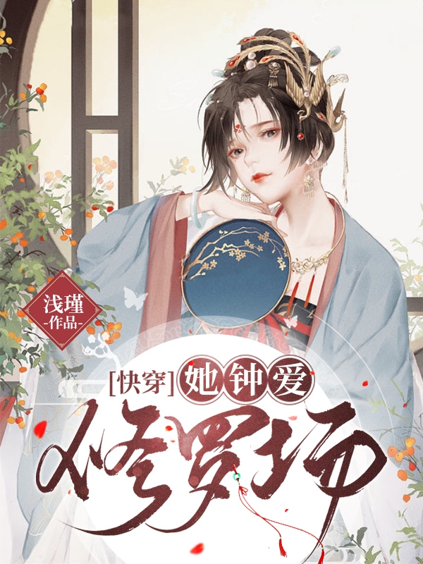 《【快穿】她钟爱修罗场》小说全文在线试读，《【快穿】她钟爱修罗场》最新章节目录-牛皮文学