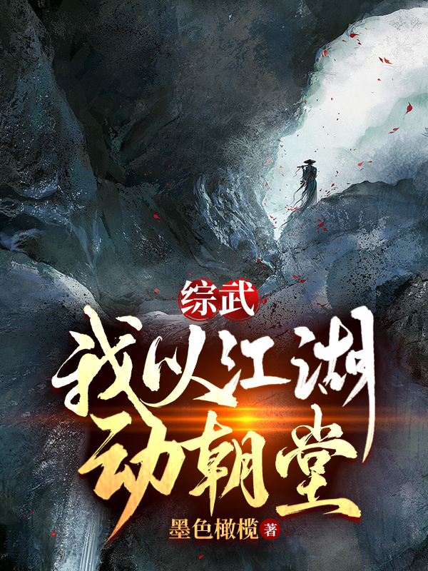 求江隐小说免费资源