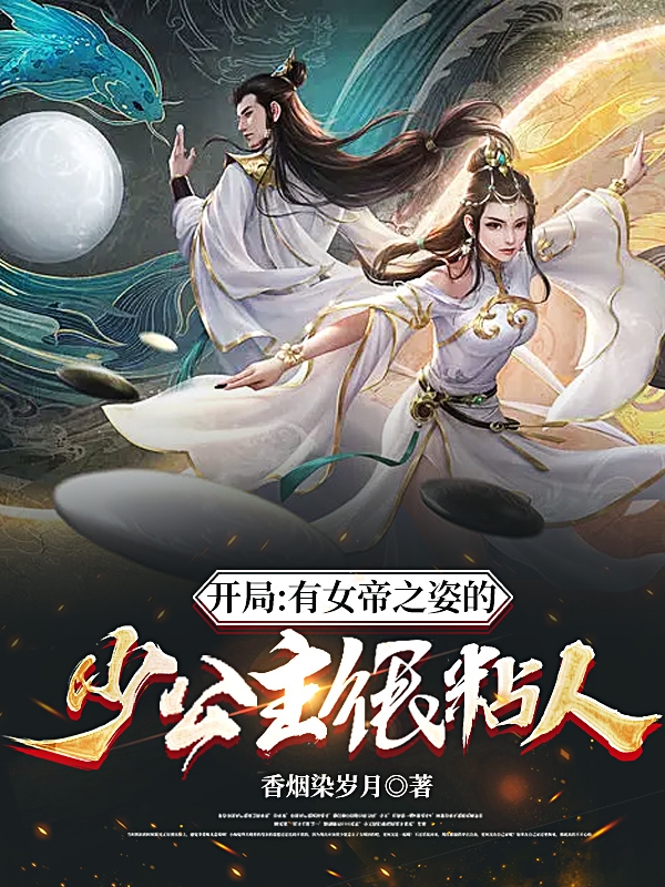 姬源姜筱曦小说章节列表阅读，开局：有女帝之姿的少公主很粘人无弹窗在线看