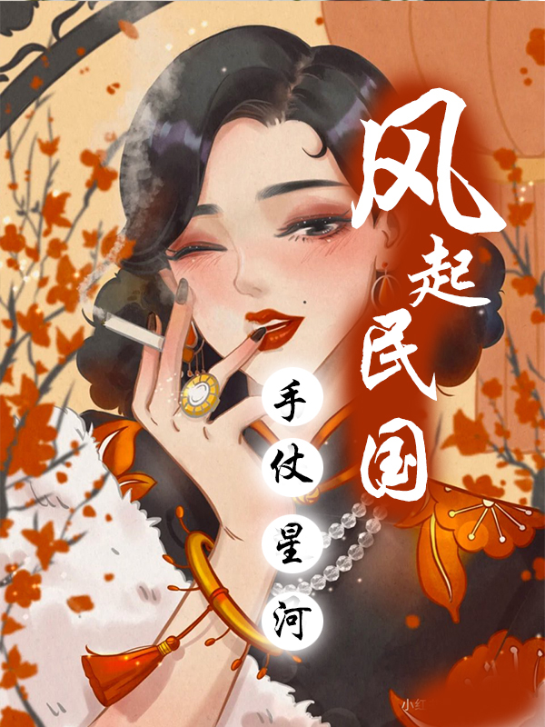 风起民国免费阅读