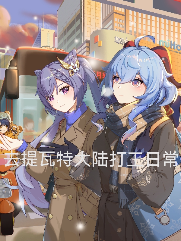 去提瓦特大陆打工日常夜空夜玲，去提瓦特大陆打工日常小说免费阅读