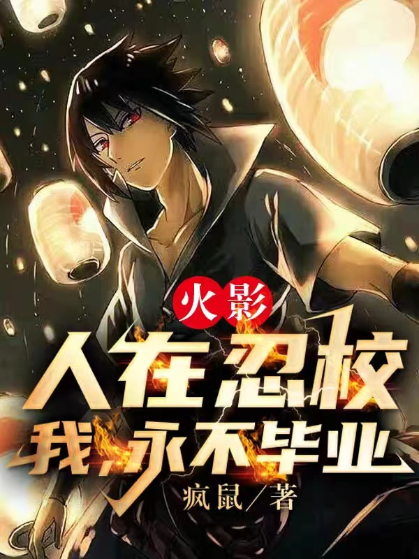 完整版《火影：人在忍校，我，永不毕业！》全文阅读