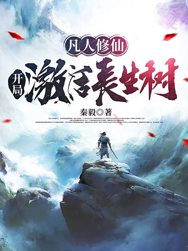《凡人修仙：开局激活长生树》小说全文在线试读，《凡人修仙：开局激活长生树》最新章节目录