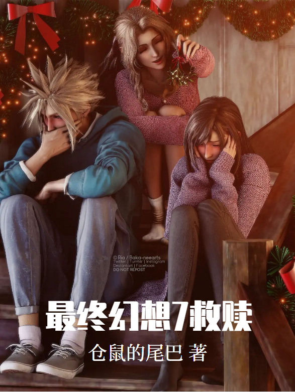 主角克劳德小说最终幻想7救赎免费阅读