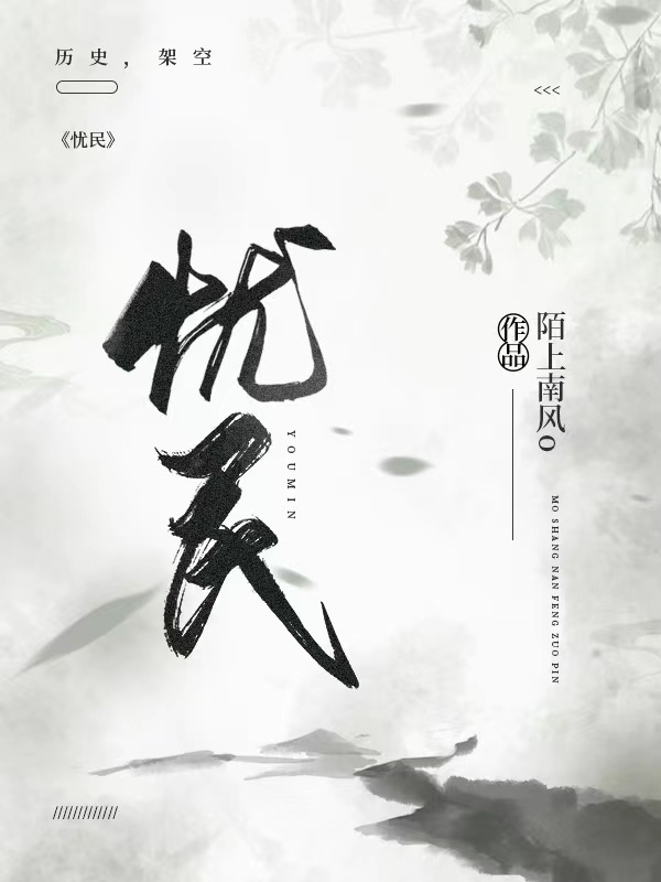 小说《忧民》全文阅读