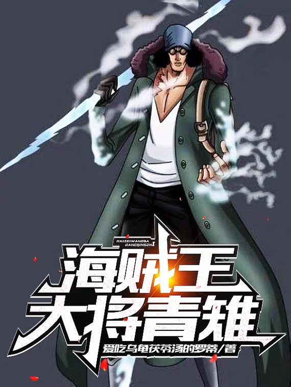 青雉路飞小说章节目录阅读，海贼王：大将青雉在哪里可以免费看