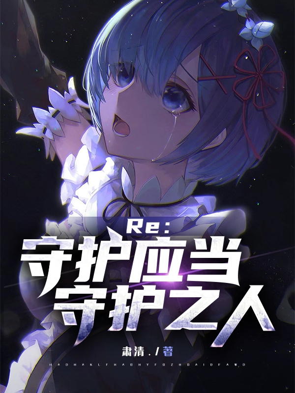已完结小说《RE：守护应当守护之人》全文免费阅读
