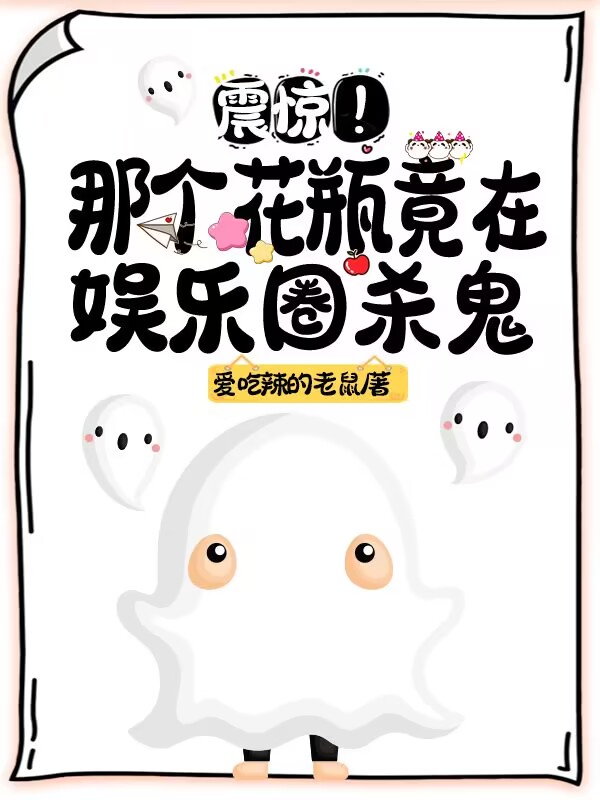 震惊！那个花瓶竟在娱乐圈杀鬼小说主角明筝/明殇周无言全文章节免费在线阅读