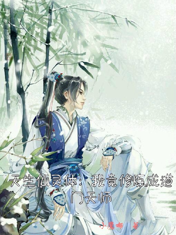 《天生仙灵体：我竟修炼成道门天师》全集免费在线阅读（张林清风道长）