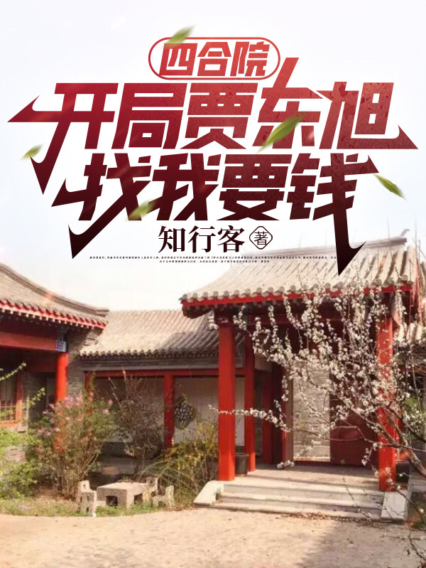 四合院：开局贾东旭找我要钱（陈峰许大茂）在线免费阅读