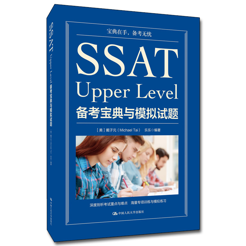 SSAT Upper Level备考宝典与模拟试题