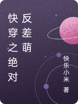 快穿之絕對反差萌