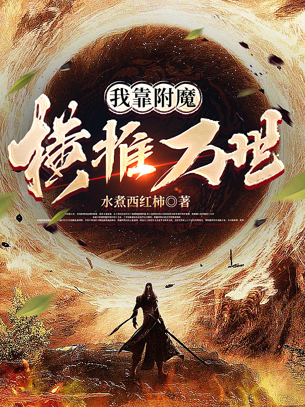 我靠附魔横推万世薛青小说在线章节目录阅读最新章节