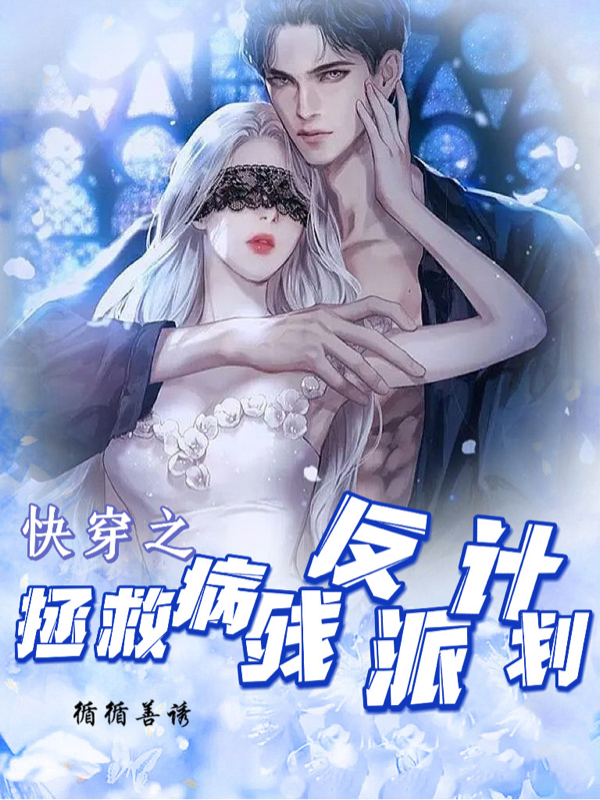 柳卿卿小说叫什么（快穿之拯救病残反派计划免费阅读）