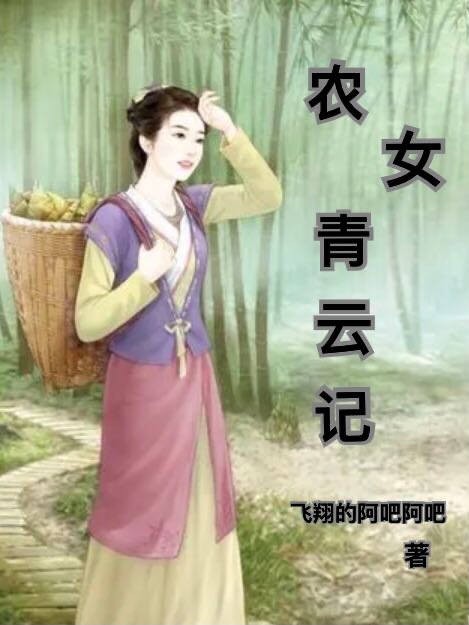 农女青云记免费阅读，农女青云记霍冬月
