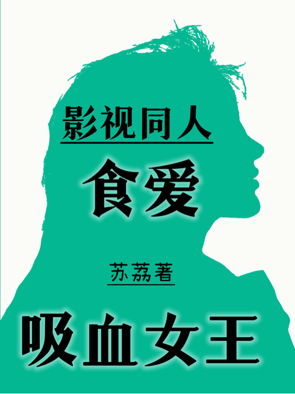 主角苏颜小说影视同人：食爱吸血女王免费阅读