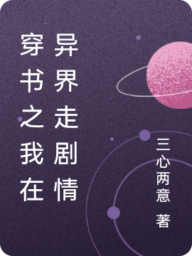 《穿书之我在异界走剧情》小说大结局免费试读 白洛雨小说