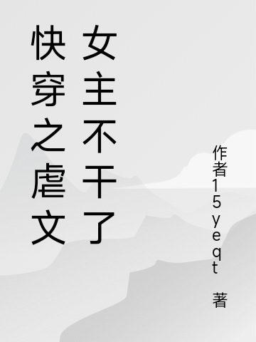 快穿之虐文女主不干了小说，快穿之虐文女主不干了免费阅读
