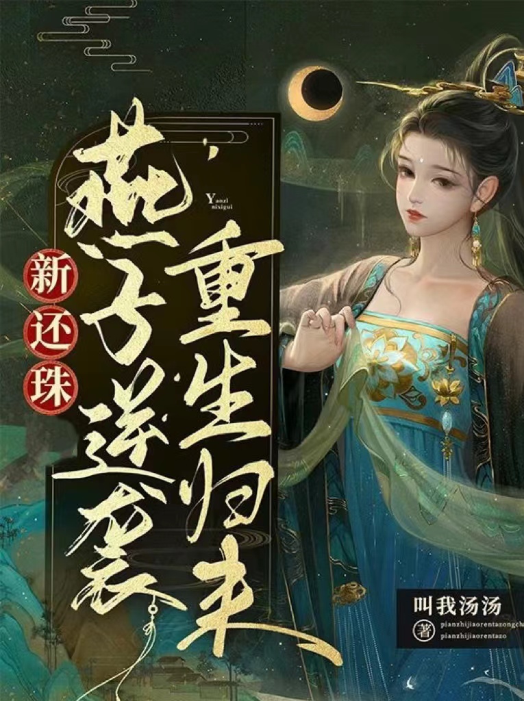 已完结小说《新还珠燕子逆袭重生归来》全章节在线阅读