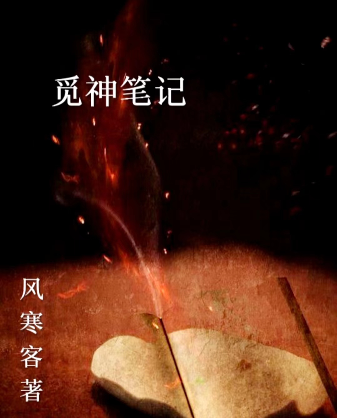 小说《觅神笔记》在线全文阅读-够力荐小说推荐网