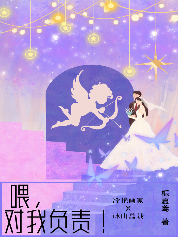 喂，对我负责！小说，喂，对我负责！孟听雨秦笙