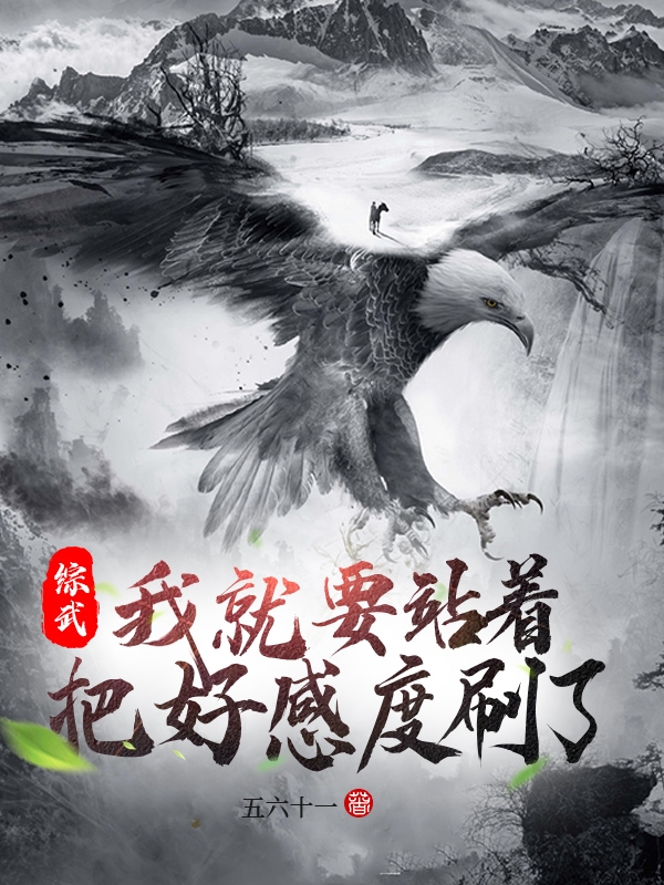 综武：我就要站着把好感度刷了林北望毒嘴阎罗小说在线全文免费阅读