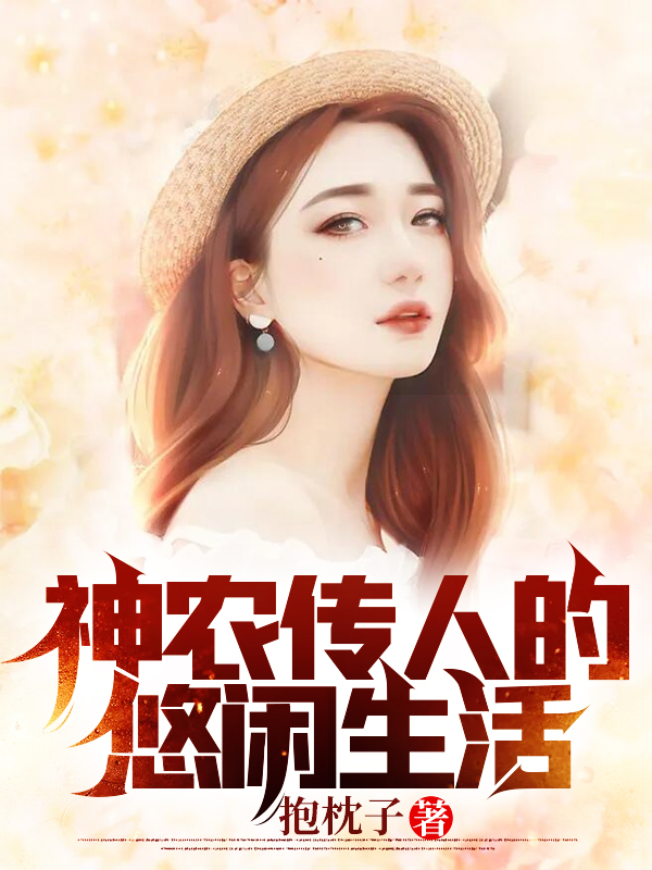 神农传人的悠闲生活程小凡梅雪韵，神农传人的悠闲生活小说免费阅读