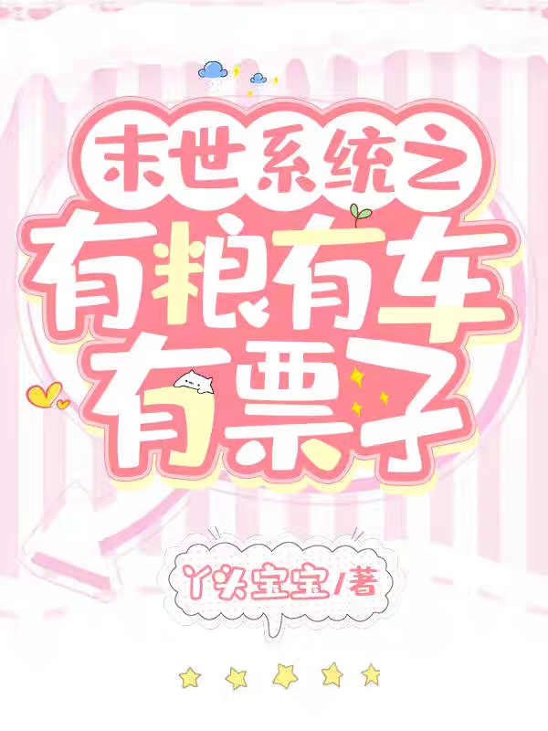 《末世系统之有粮有车有票子》小说章节列表免费试读，安安易藤小说在线阅读