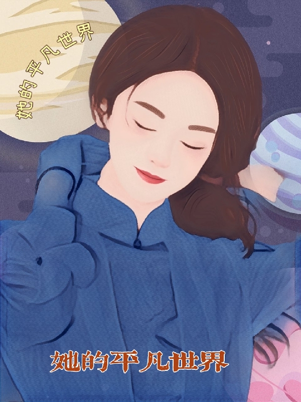 她的平凡世界在哪可以免费看，白西宁小说无广告阅读