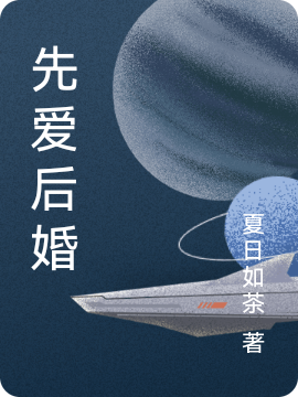 先爱后婚秦悦墨赫，先爱后婚在线无弹窗阅读