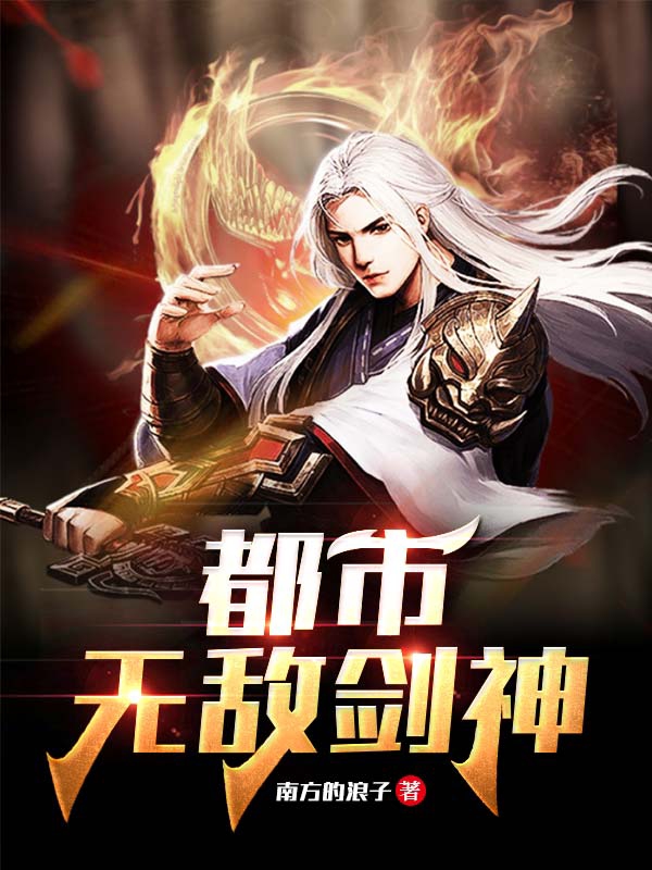 完整版《都市无敌剑神》章节目录在线阅读-美文小说