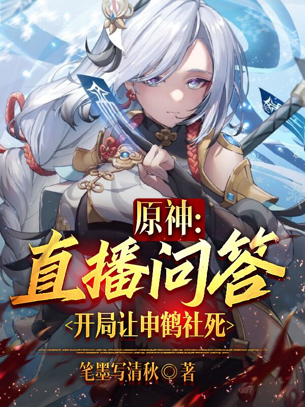 原神：直播问答，开局让申鹤社死最新章节（叶晨小说全文阅读）-够力荐小说推荐网