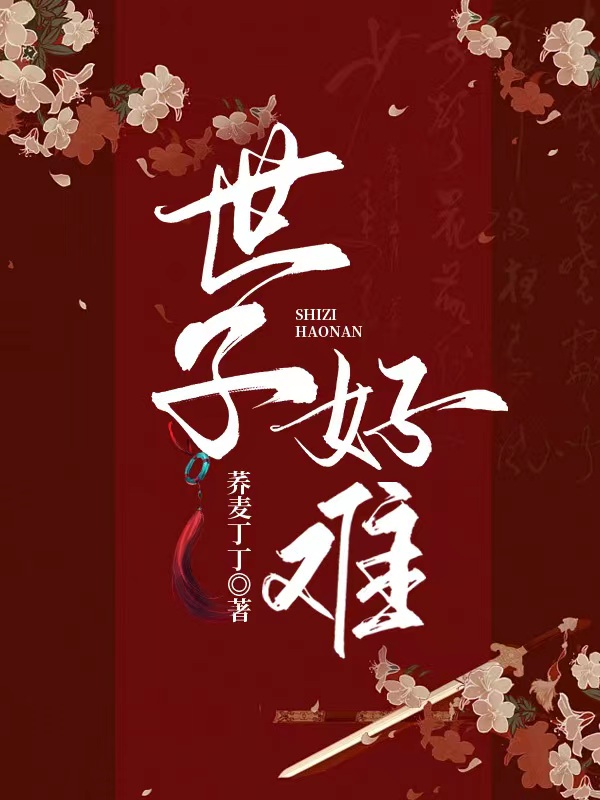 世子好难小说完整版全文免费阅读