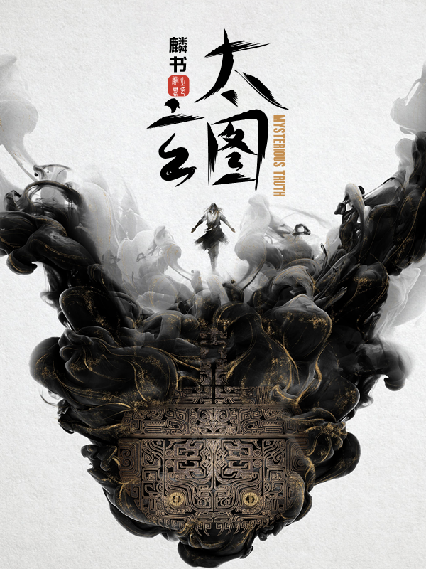 小说姜北离祁念之在哪看，太玄图完整版阅读