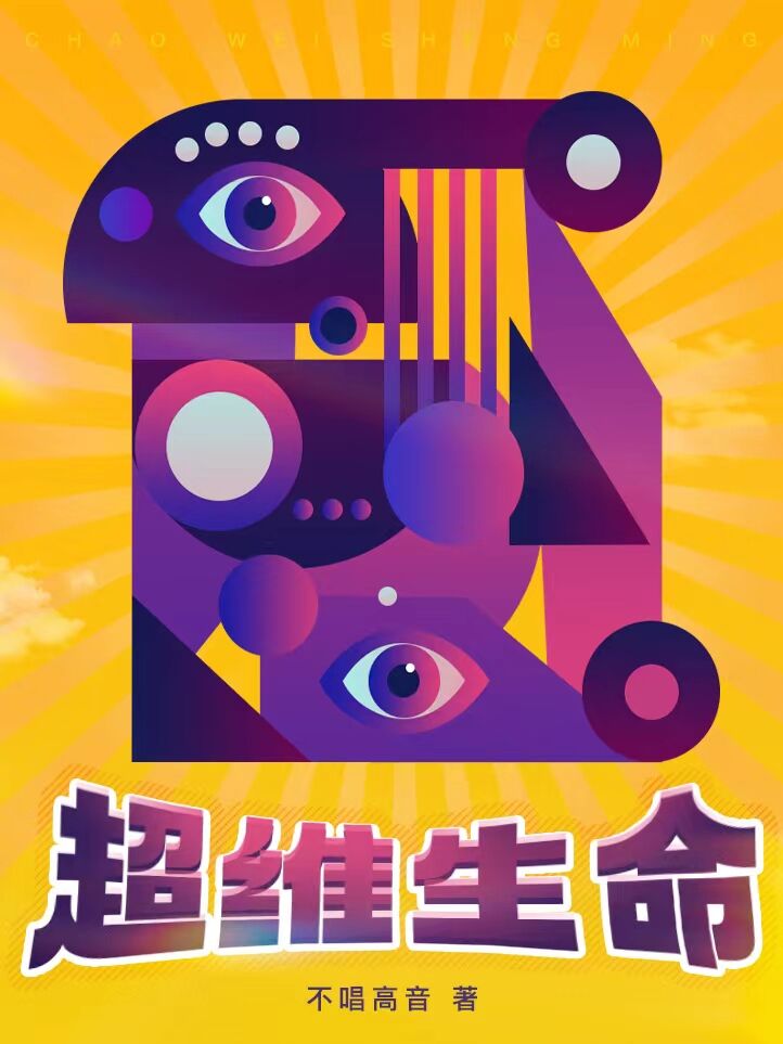 超维生命小说，超维生命免费阅读-优文网