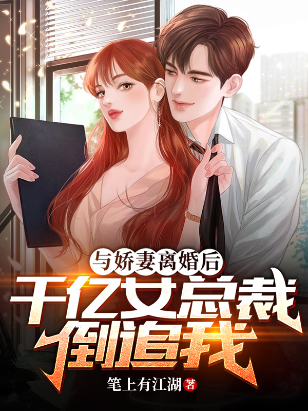 求与娇妻离婚后，千亿女总裁倒追我小说免费资源
