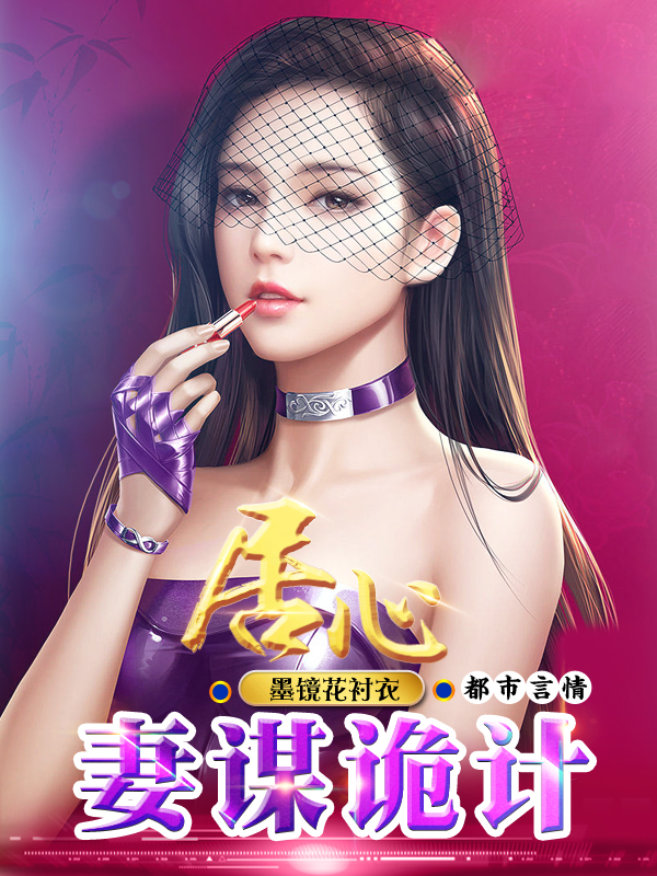 居心：妻谋诡计陈辰苏晴小说大结局免费试读