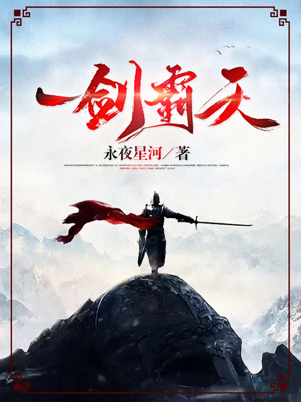 苏信赵凌小说叫什么，一剑霸天免费阅读