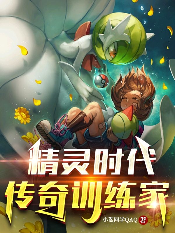 精灵时代！传奇训练家小说，精灵时代！传奇训练家在线阅读-优文网