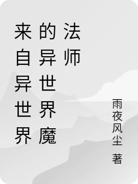 风痕月陈橙澄小说在哪可以免费看，来自异世界的异世界魔法师完结版在线阅读