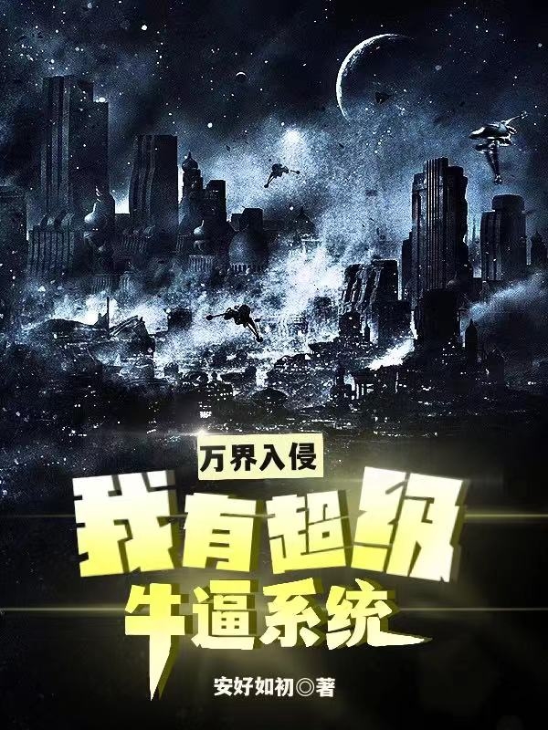 男女主人公赵长风小说万界入侵我有超级牛逼系统全文免费阅读